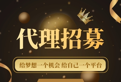 加入我們，共創(chuàng)未來！代理招募火熱進(jìn)行中