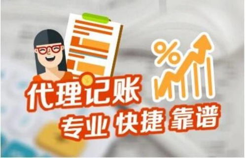 代理記賬服務(wù) 不只是記賬，更是企業(yè)的財稅管家